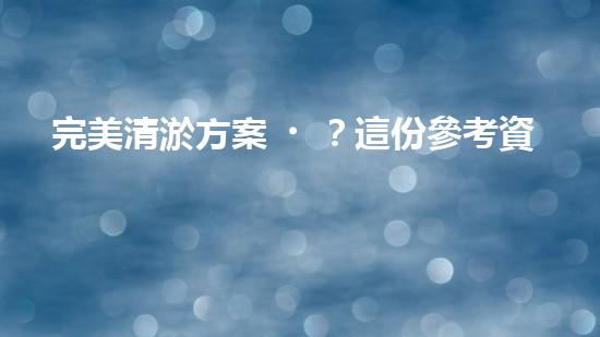 完美清淤方案？這份參考資料值得收藏！